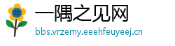 一隅之见网
